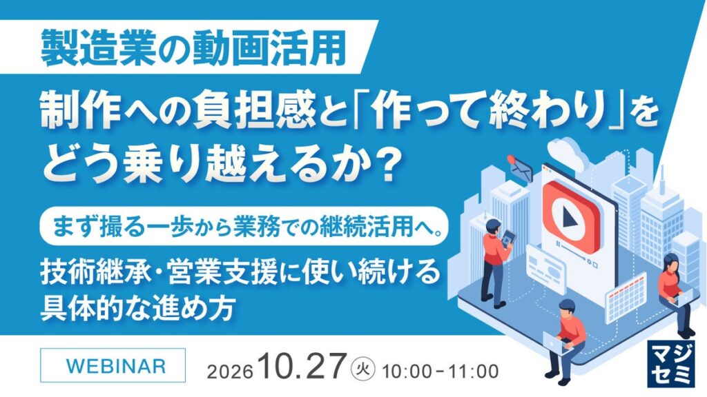 『製造業の動画活用、制作への負担感と「作って終わり」をどう乗り越えるか？』というテーマのウェビナーを開催