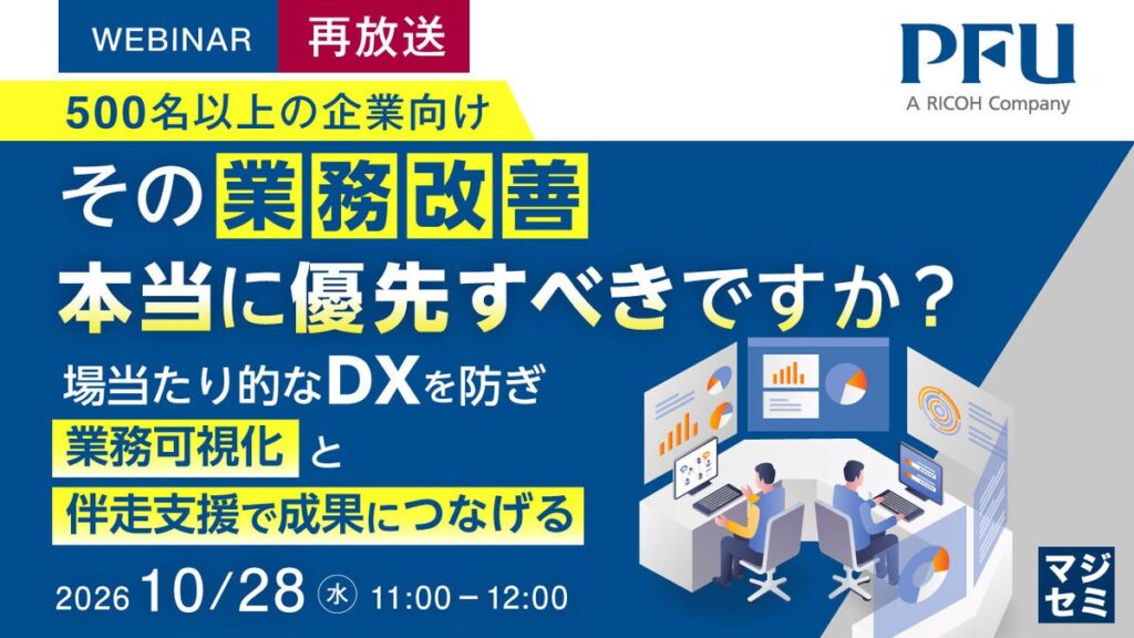 『【再放送】（500名以上の企業向け）その業務改善、本当に優先すべきですか？』というテーマのウェビナーを開催