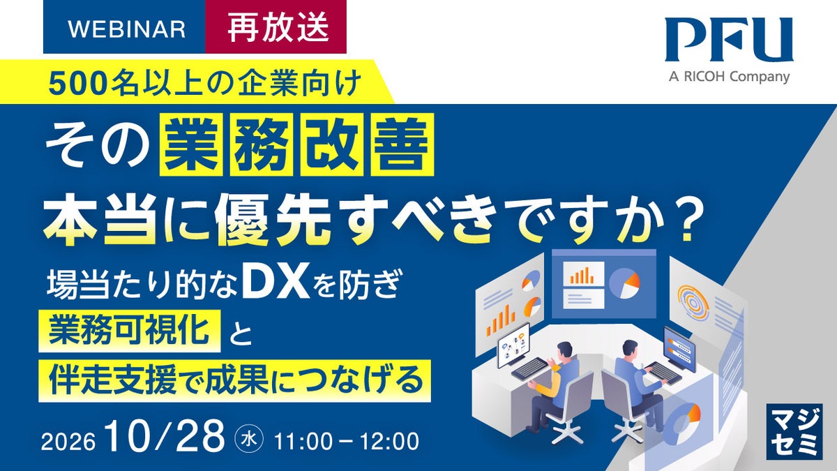 『【再放送】（500名以上の企業向け）その業務改善、本当に優先すべきですか？』というテーマのウェビナーを開催