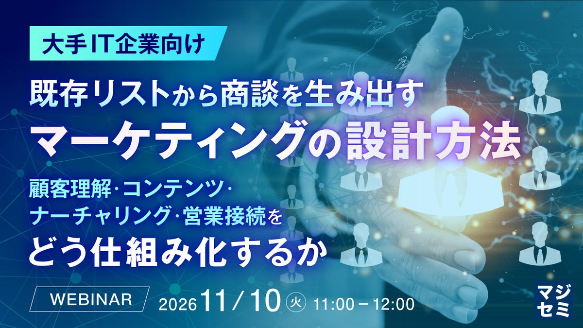 名刺やハウスリストを商談につなげるには　大手IT企業向けに既存リスト活用のマーケティング設計を解説するウェビナー