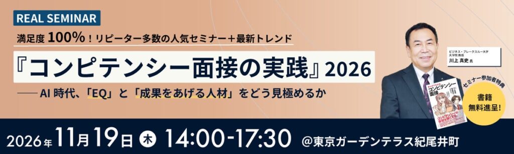 川上真史氏登壇！AI時代、「EQ」と「成果をあげる人材」をどう見極めるか――『コンピテンシー面接の実践 2026』 セミナーを開催