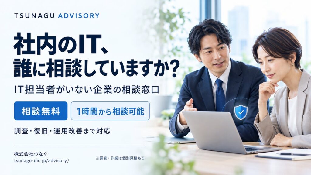 IT・サイバーセキュリティ対策相談窓口「TSUNAGU ADVISORY」企業の「ITは誰に相談すれば？」に対応