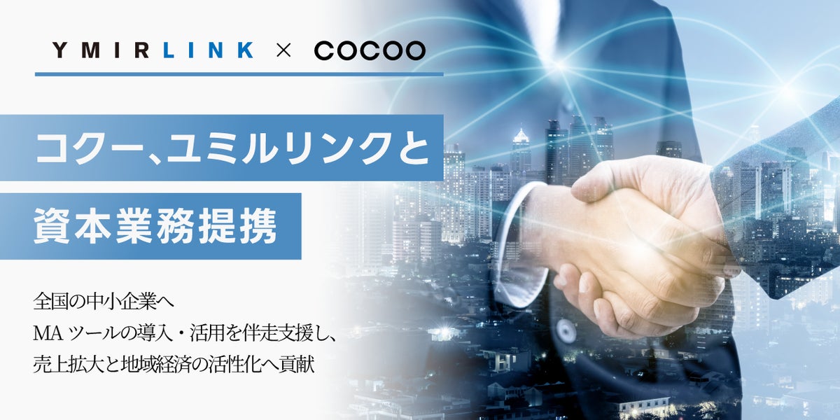 コクー、メッセージングプラットフォーム「Cuenote」を提供するユミルリンク株式会社と資本業務提携