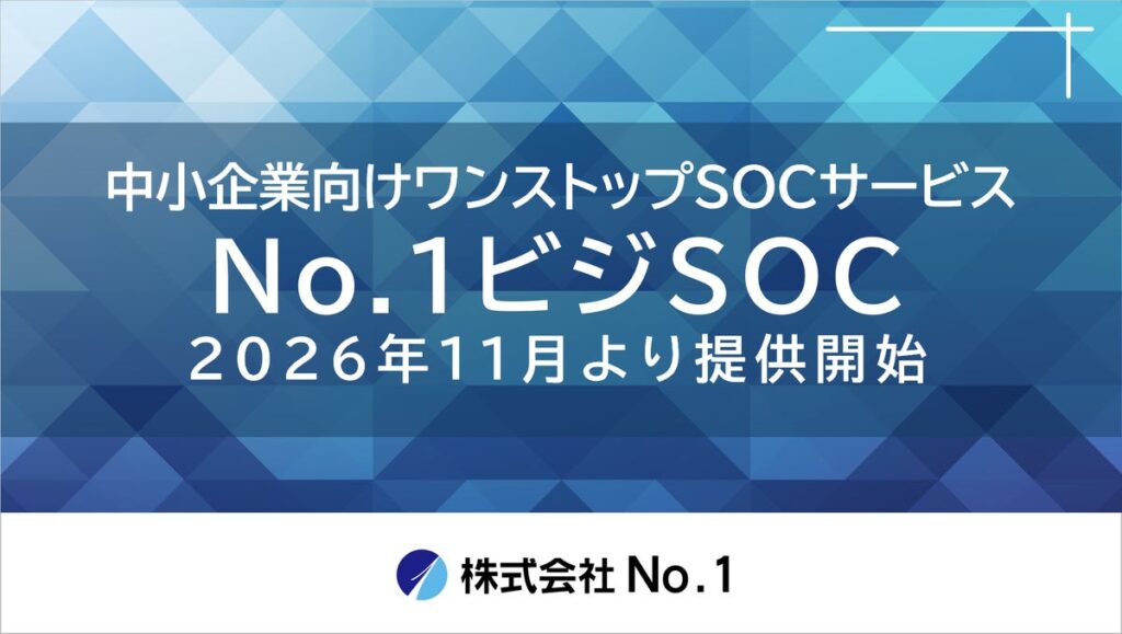 No.1、中小企業向けワンストップSOCサービス「No.1ビジSOC」を提供開始