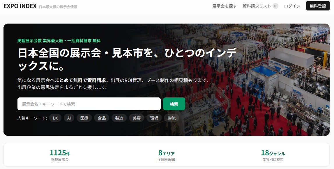 展示会選びから出展効果の管理、ブース制作会社の比較まで一つのサイトで。展示会情報サイト「EXPO INDEX」を公開