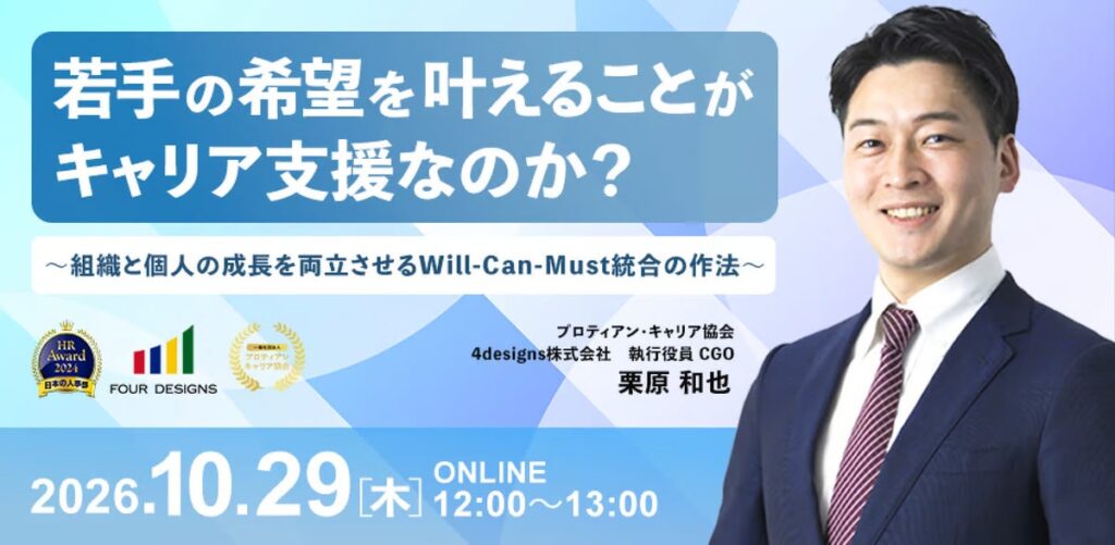 若手の希望を叶えることがキャリア支援なのか？Will-Can-Mustの統合をテーマに無料セミナーを開催