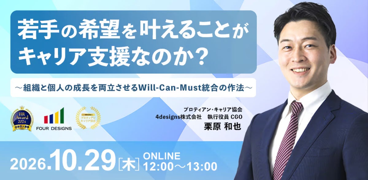 若手の希望を叶えることがキャリア支援なのか？Will-Can-Mustの統合をテーマに無料セミナーを開催