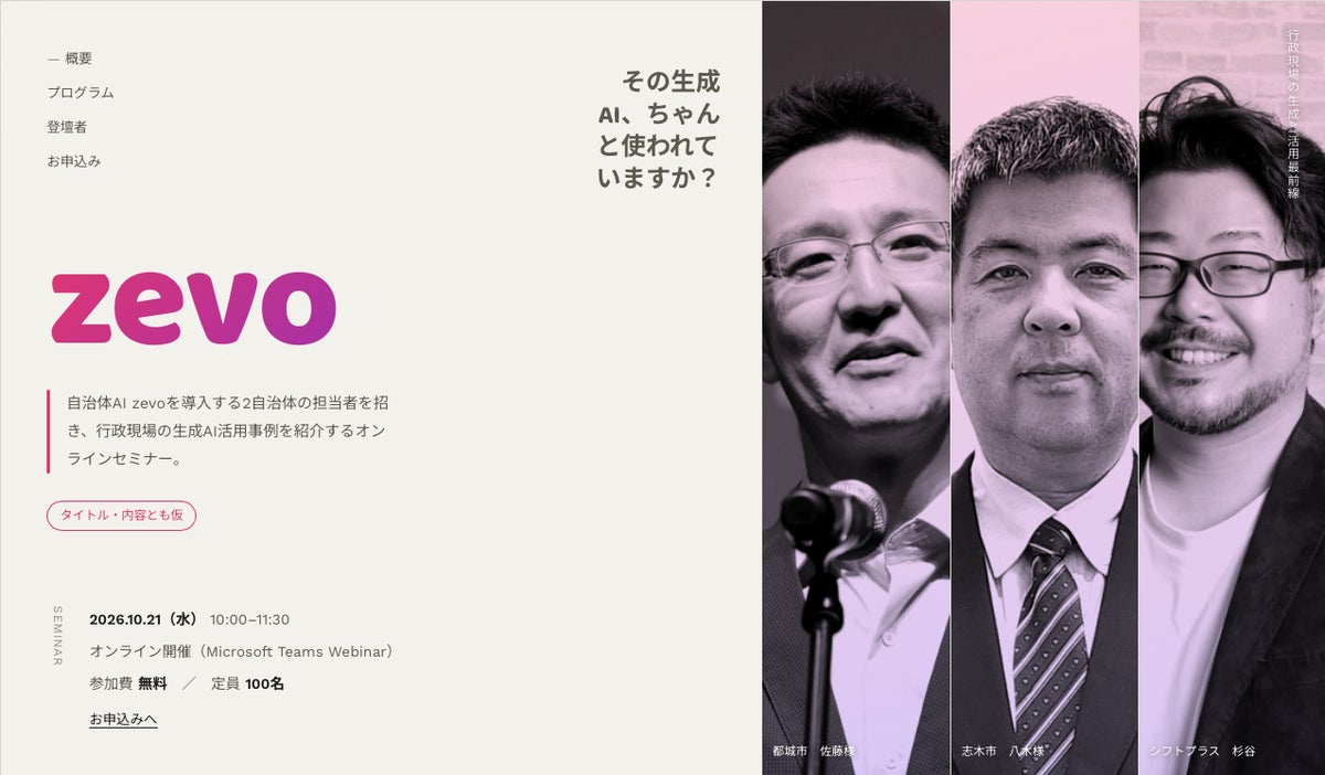 10月21日（水）開催決定！行政現場の生成AI活用事例を紹介するオンラインセミナー｜自治体AI zevo