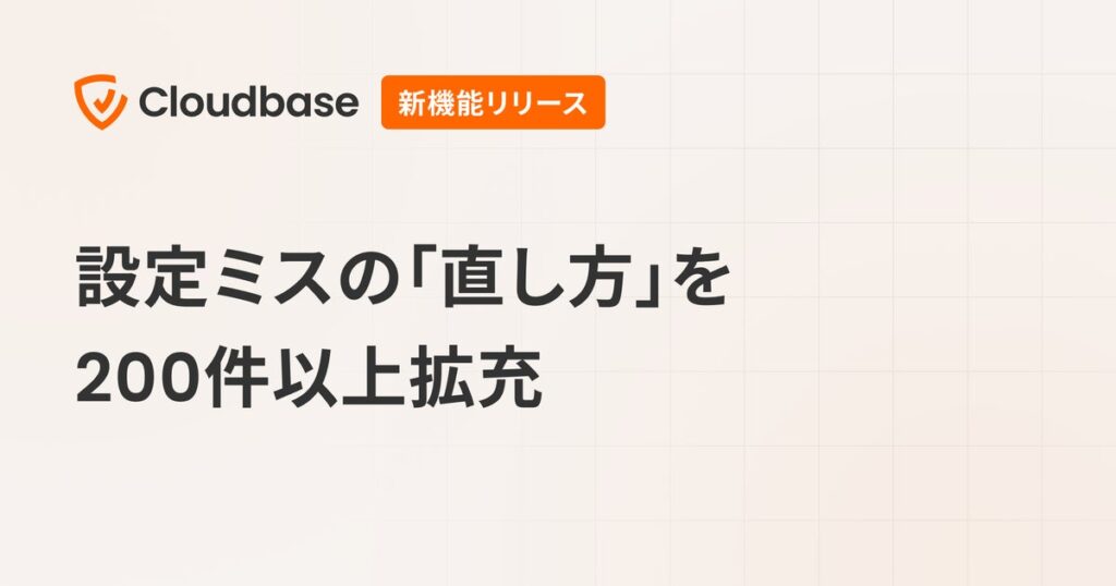 国産CNAPP「Cloudbase」、設定ミスの「直し方」を200件以上拡充