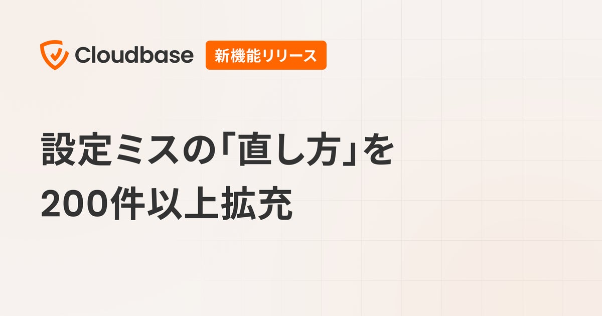 国産CNAPP「Cloudbase」、設定ミスの「直し方」を200件以上拡充