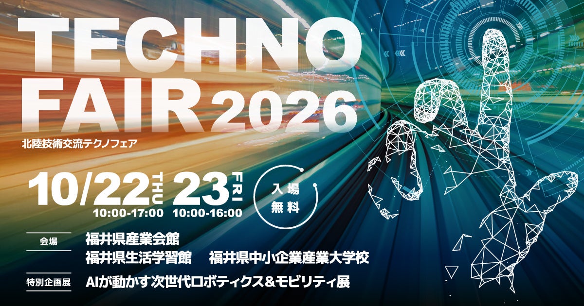 匠技研工業、北陸技術交流テクノフェア2026に出展