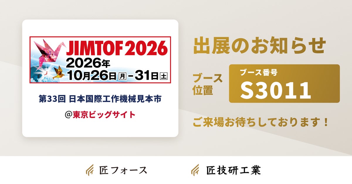 匠技研工業、JIMTOF2026に出展