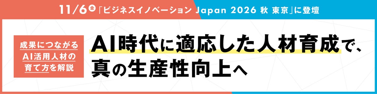 AI時代に適応した人材育成で、真の生産性向上へ 11/6「成果につながるAI活用人材の育て方」を解説