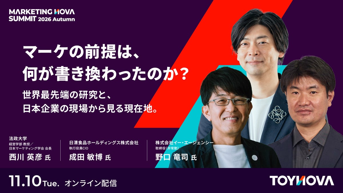 【視聴無料】AI導入の先で、マーケティングは何と向き合うか。西川英彦氏・成田敏博氏らのセッションを11月10日オンライン配信