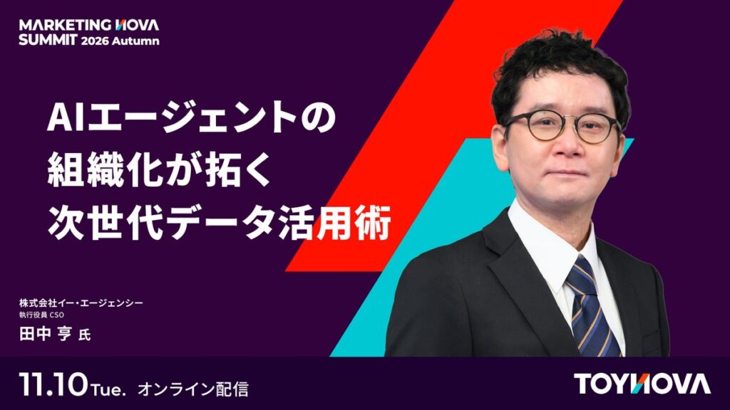 【BtoCマーケター向け】生成AIを入れても、顧客データが活きないのはなぜか。田中 亨氏がAIエージェントの組織化を解説、11月10日配信