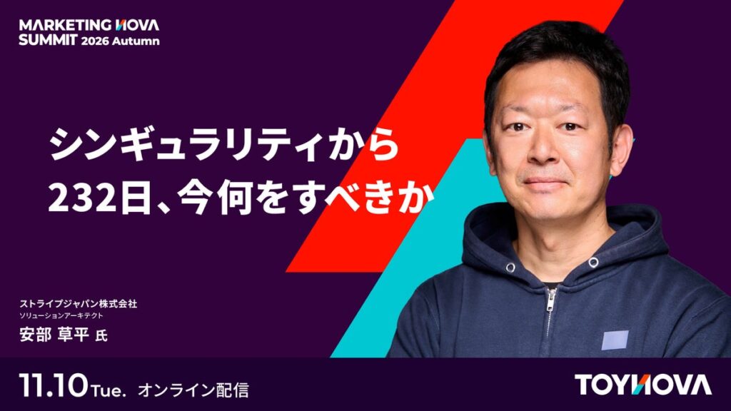 【視聴無料】顧客の購買がAIエージェント経由になったら、何を変えるか。ストライプジャパン 安部 草平氏が事業の備えを解説、11月10日オンライン配信