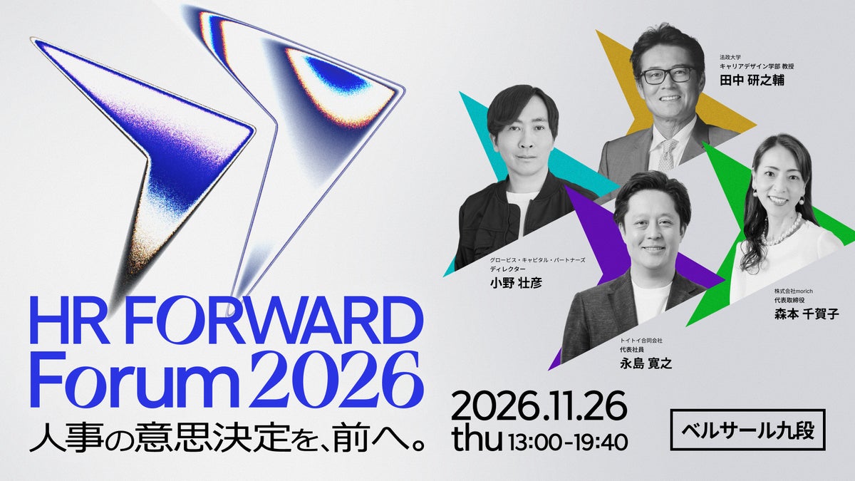 小野壮彦氏・永島寛之氏・田中研之輔氏・森本千賀子氏が登壇。人事の役職者100名限定のリアルカンファレンス「HR FORWARD Forum 2026」を11月26日に初開催