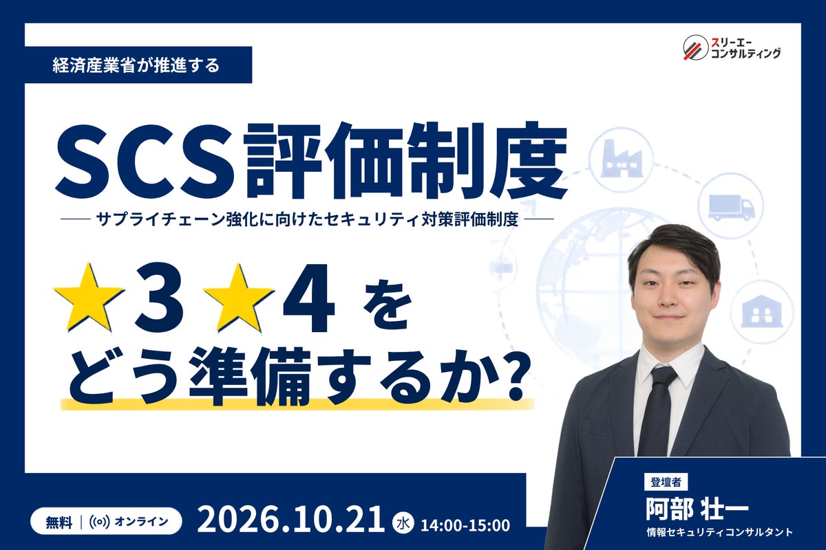 経済産業省「SCS評価制度」（サプライチェーン強化に向けたセキュリティ対策評価制度）★3・★4の獲得に向けた無料セミナー10月21日（水）に開催
