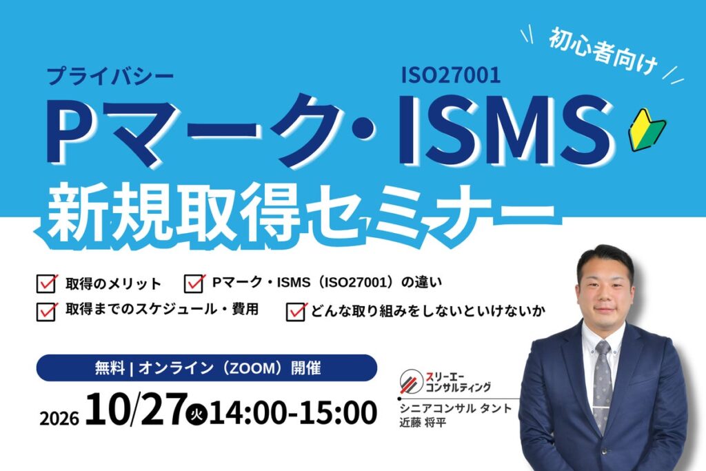 Pマーク・ISMS新規取得セミナー｜自社に合う認証はどっち？違い・取得の流れを徹底解説【10/27開催】