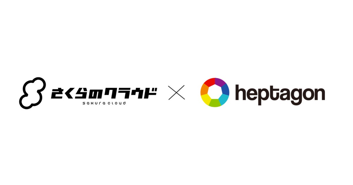 ヘプタゴン、さくらインターネットとソリューションパートナー契約を締結～地域企業・自治体へのクラウド導入・運用支援を強化～