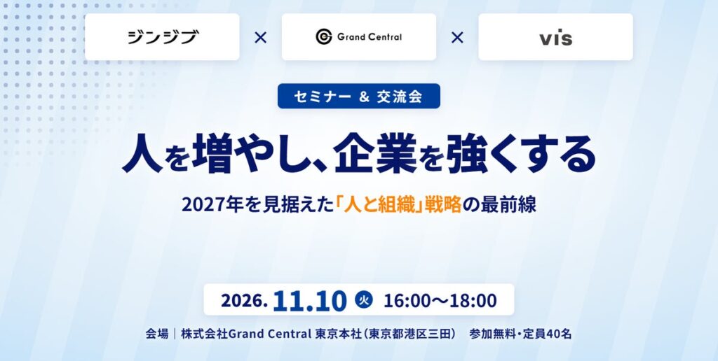 ＜ヴィス＞【共催セミナー】人を増やし、企業を強くする 2027年を見据えた「人と組織」戦略の最前線