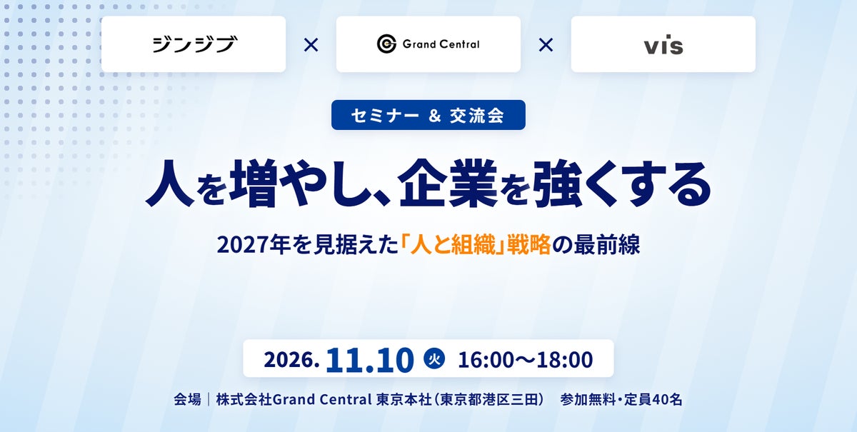 ＜ヴィス＞【共催セミナー】人を増やし、企業を強くする 2027年を見据えた「人と組織」戦略の最前線