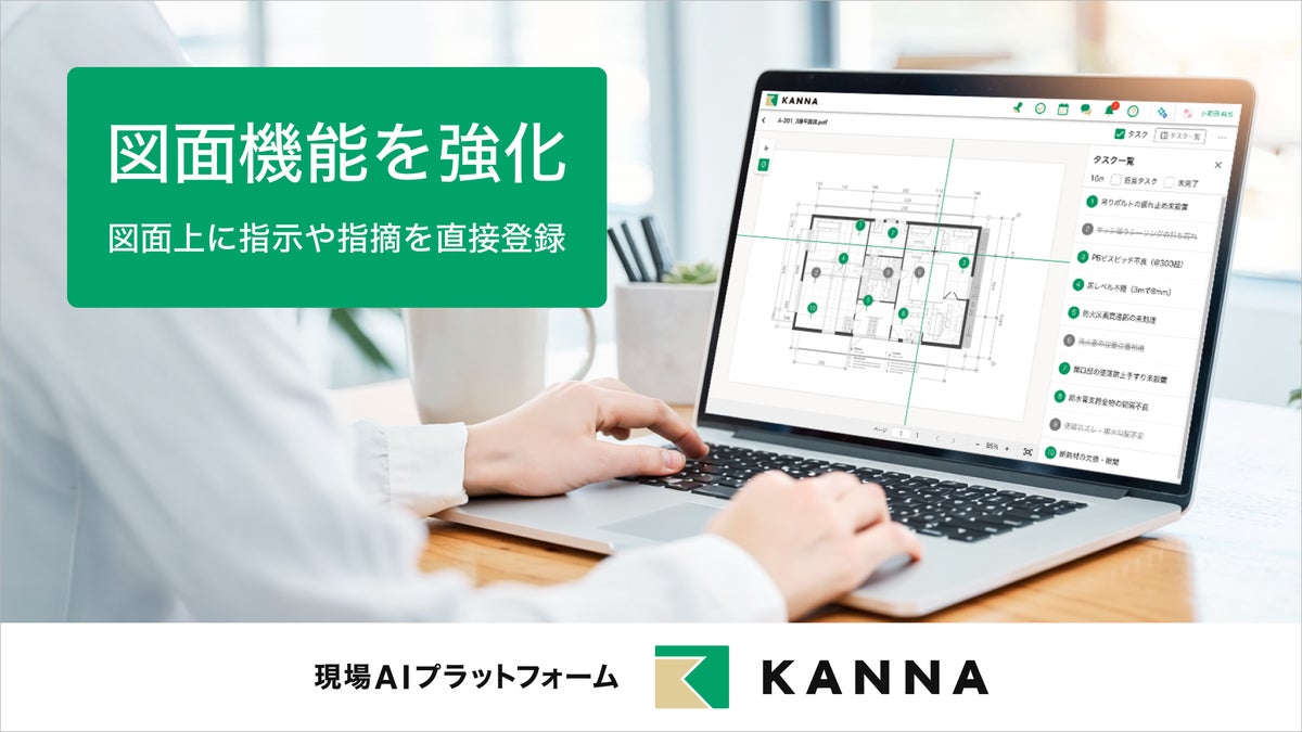 現場AIプラットフォーム「KANNA」、図面上の指摘をその場でタスク化、音声AIとの連携にも対応