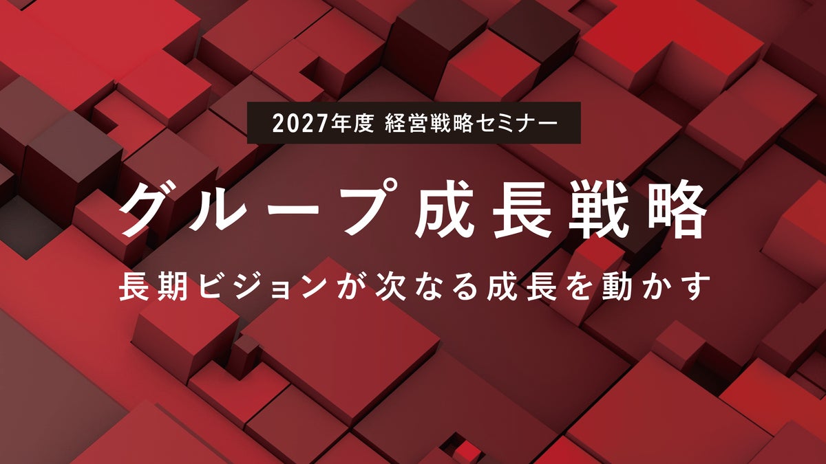 昨年は2,900名超のエグゼクティブ層が参加。TCGのトップコンサルタントがグループ成長戦略の実践メソッドを提言「経営戦略セミナー 2027」全国10都市で開催