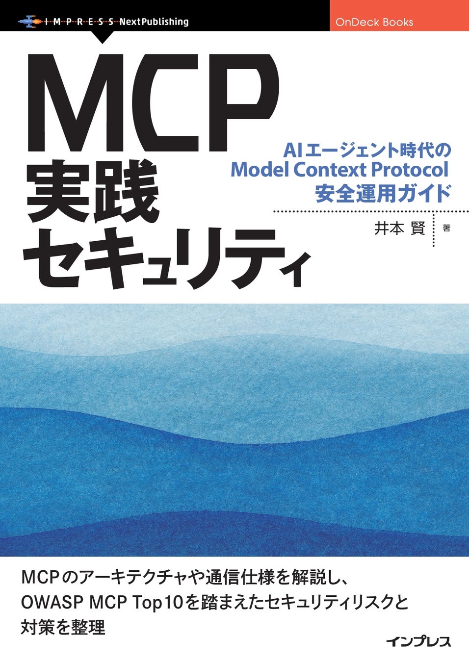 MCPセキュリティに特化した書籍『MCP実践セキュリティ AIエージェント時代のModel Context Protocol安全運用ガイド』発行