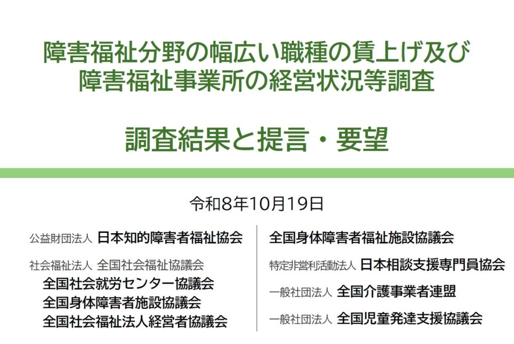 「障害福祉分野の幅広い職種の賃上げ及び障害福祉事業所の経営状況等調査」結果を公表