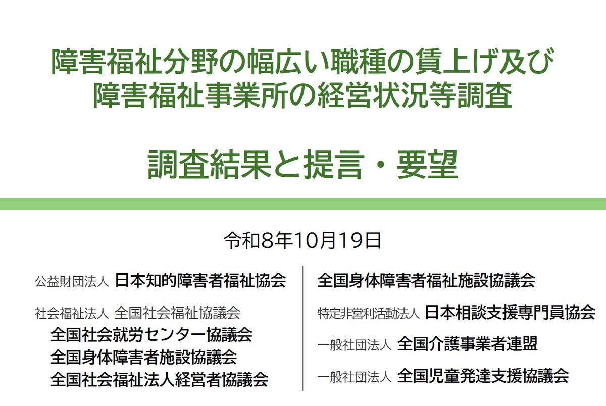 「障害福祉分野の幅広い職種の賃上げ及び障害福祉事業所の経営状況等調査」結果を公表