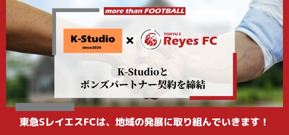 【東急SレイエスFC】K-Studioとボンズパートナー契約を締結