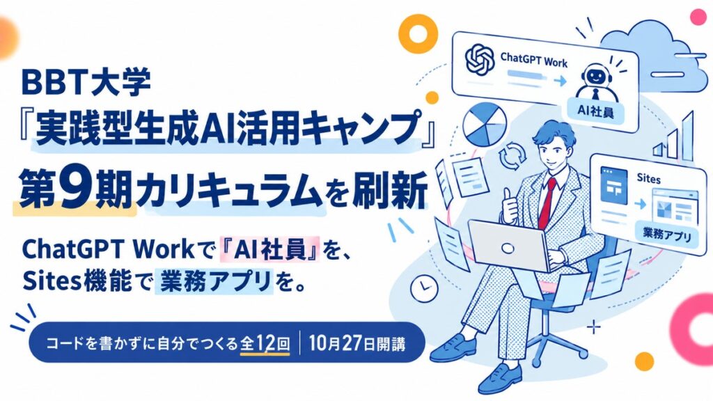 【教育訓練給付金対象】BBT大学「実践型生成AI活用キャンプ」第9期カリキュラムを刷新
