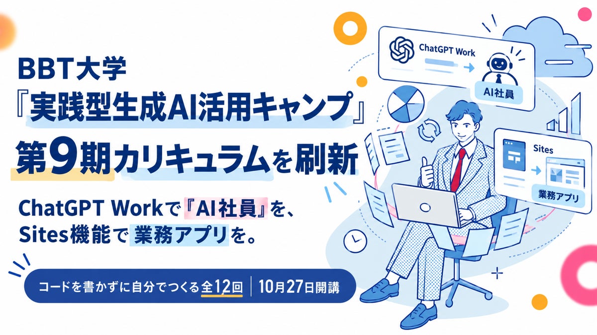 【教育訓練給付金対象】BBT大学「実践型生成AI活用キャンプ」第9期カリキュラムを刷新