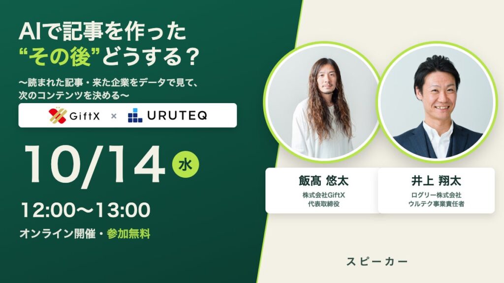 【10/14 共催ウェビナー】ログリー「ウルテク」× GiftX、AIで作った記事は“どの企業に読まれたか”——作る・測る・直すを60分で生配信
