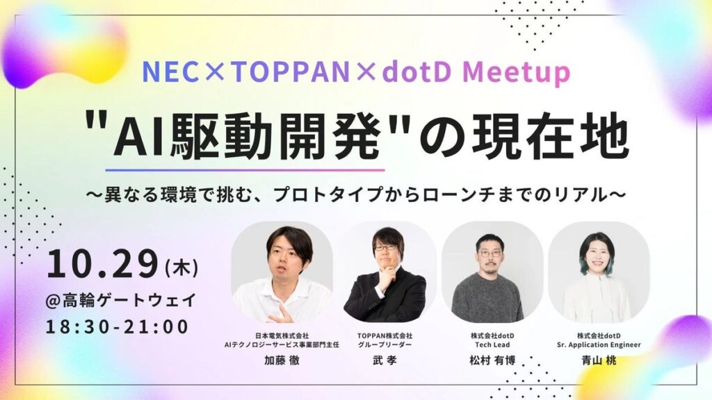 株式会社dotD、NEC・TOPPANとの3社共催イベント『「AI駆動開発」の現在地 ～プロトタイプからローンチまでのリアル～』開催のお知らせ