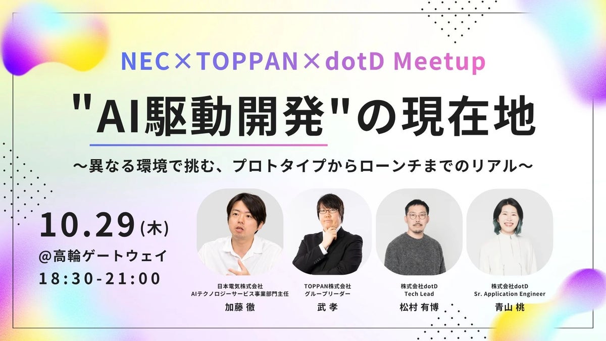 株式会社dotD、NEC・TOPPANとの3社共催イベント『「AI駆動開発」の現在地 ～プロトタイプからローンチまでのリアル～』開催のお知らせ