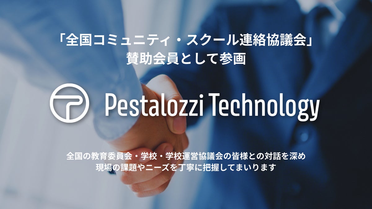 Pestalozzi Technology株式会社、全国コミュニティ・スクール連絡協議会の賛助会員に。体力テストのデータ活用を通じて、地域と学校の協働を後押し