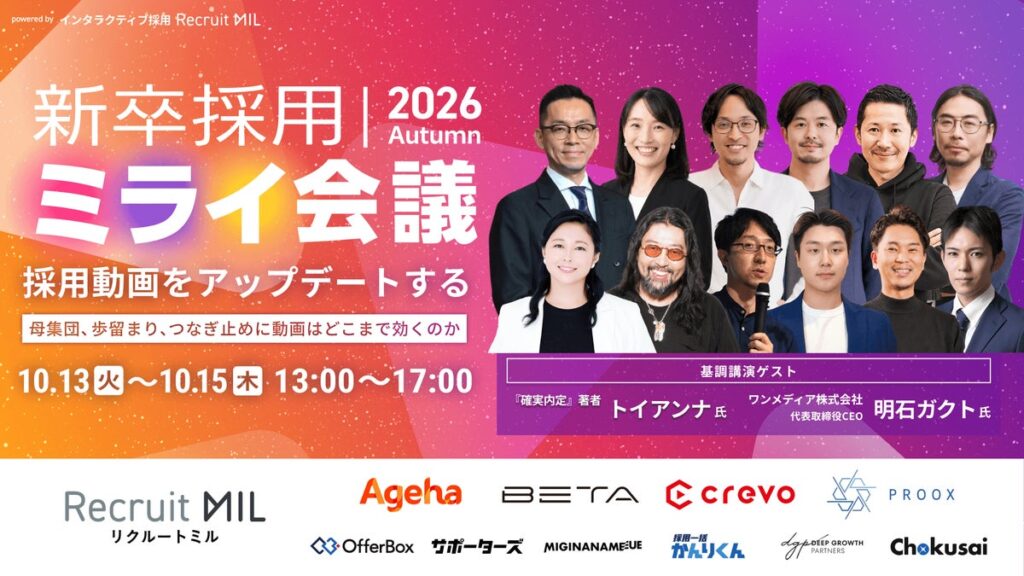 株式会社Delight、MIL株式会社主催「新卒採用ミライ会議 2026秋」（10/13～15開催）に協賛