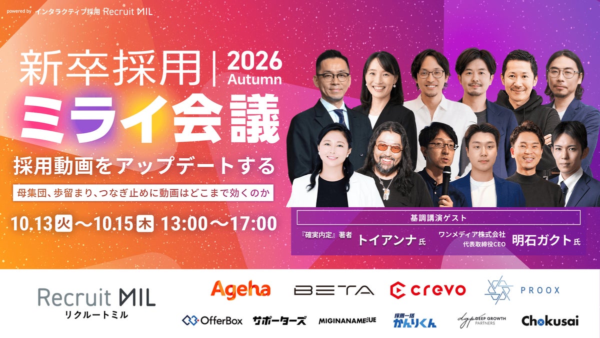 株式会社Delight、MIL株式会社主催「新卒採用ミライ会議 2026秋」（10/13～15開催）に協賛