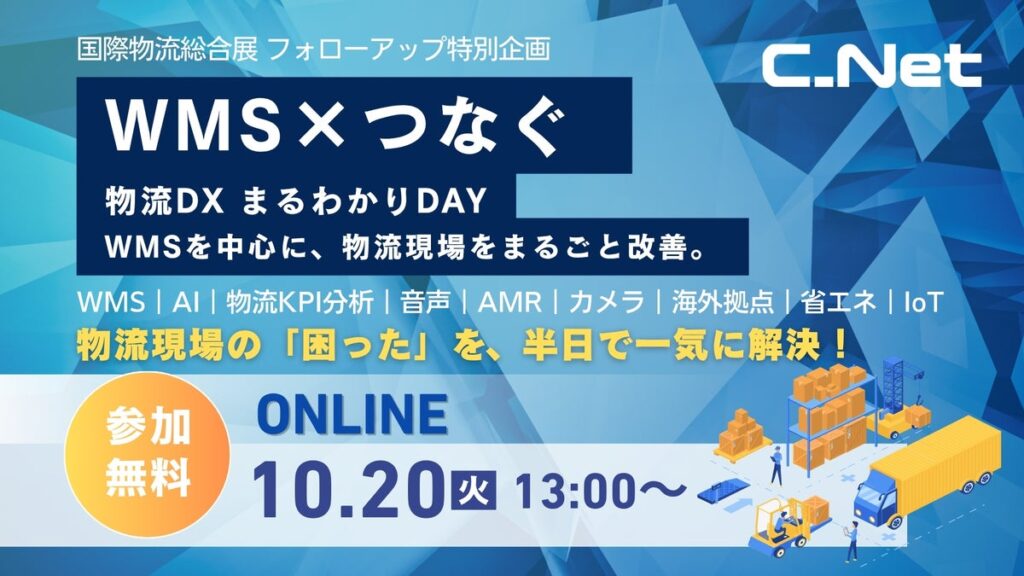 シーネット、国際物流総合展2026の反響を受け、フォローアップ特別企画セミナー「物流DX まるわかりDAY」を10月20日に開催