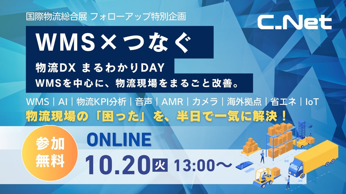 シーネット、国際物流総合展2026の反響を受け、フォローアップ特別企画セミナー「物流DX まるわかりDAY」を10月20日に開催