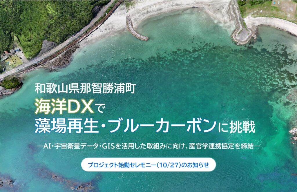 和歌山県那智勝浦町が「海洋DX」で藻場再生・ブルーカーボンに挑戦。プロジェクト始動セレモニー（10/27）のお知らせ