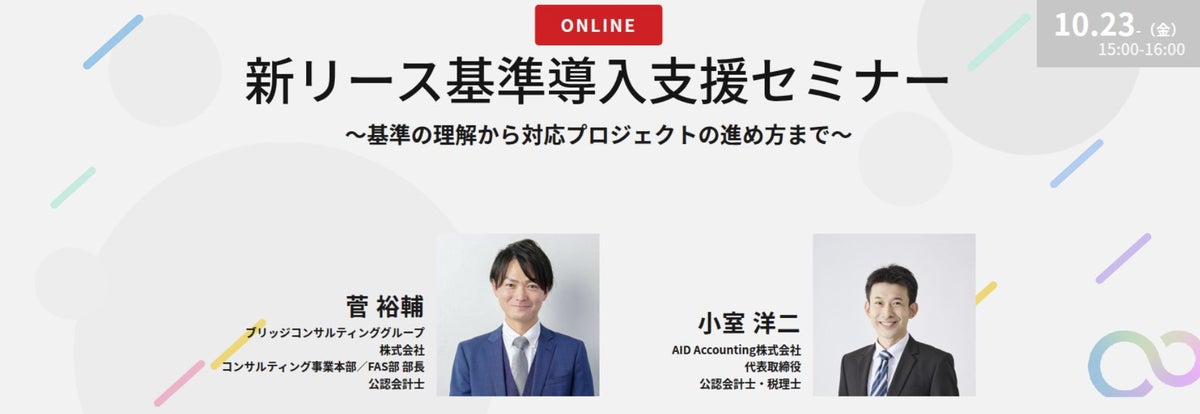 【10/23オンライン開催】新リース基準導入支援セミナー「基準の理解から対応プロジェクトの進め方まで」を開催