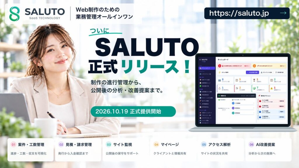 Web制作の進行管理から、公開後の分析・改善提案まで。ナナコジャパン、業務管理SaaS「SALUTO」を正式リリース