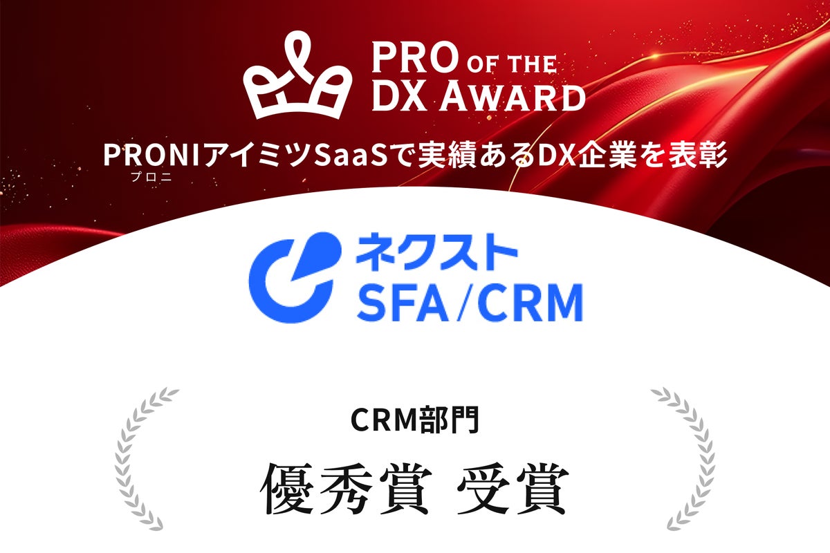 営業支援ツール「ネクストSFA/CRM」が「PRO of the DX Award 2026」CRM部門で優秀賞を受賞