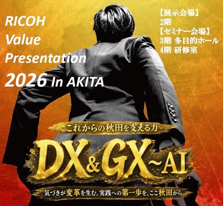 AI・DX・地域共創の最新事例が集結「RICOH Value Presentation 2026 in AKITA」開催