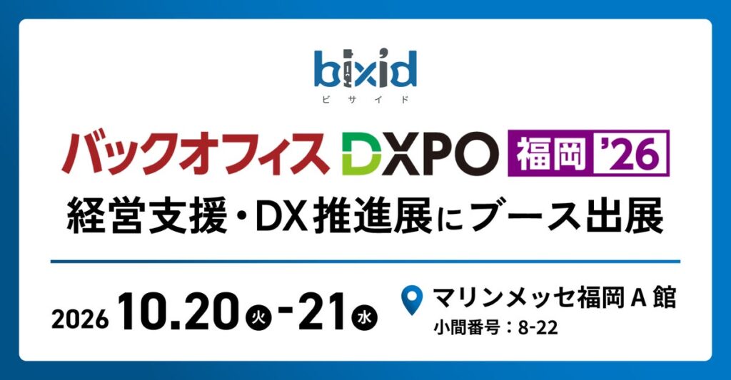 経営支援クラウド『bixid（ビサイド）』、「バックオフィスDXPO 福岡’26」に出展