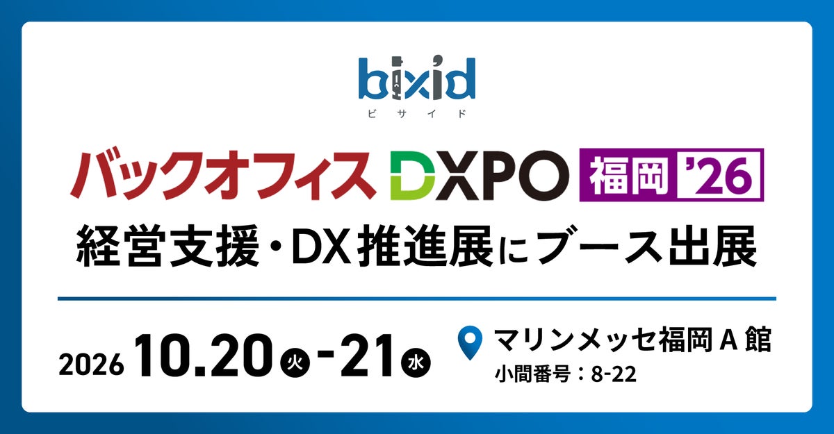 経営支援クラウド『bixid（ビサイド）』、「バックオフィスDXPO 福岡’26」に出展