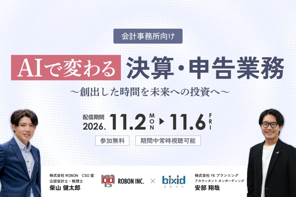 【ROBON×bixid（ビサイド）】「AIで変わる決算・申告業務～創出した時間を未来への投資へ～」セミナーを開催します